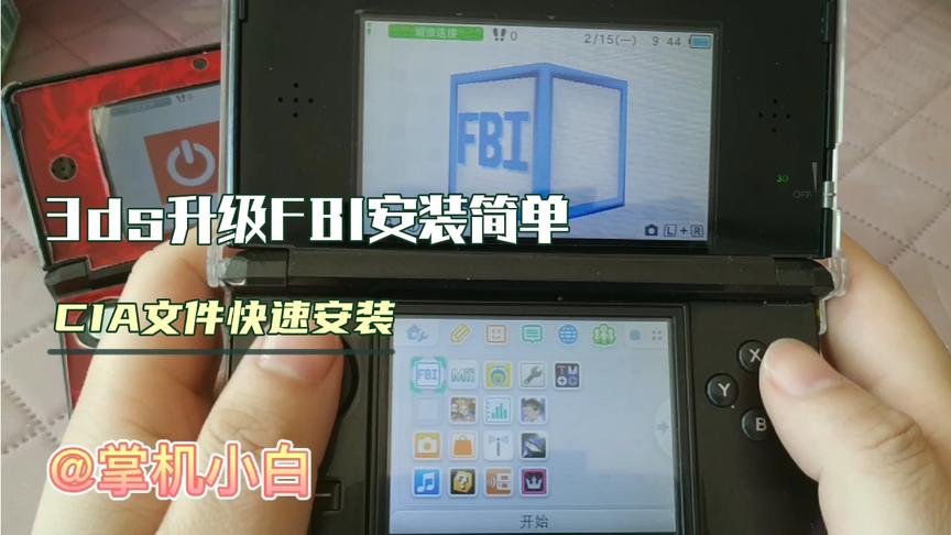 折腾 3ds升级fbi软件 安装cia游戏更简单 西瓜视频