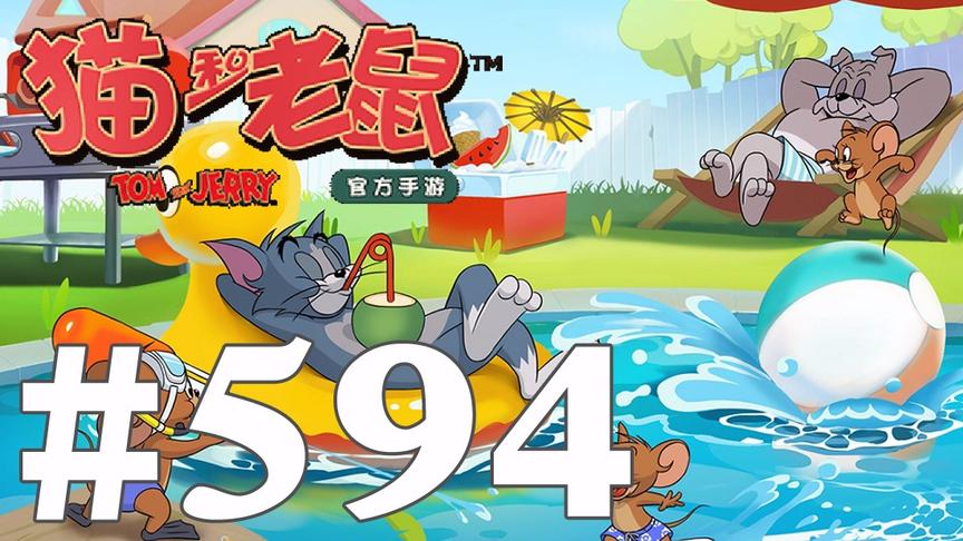 【奥尼玛】猫和老鼠手游 EP594