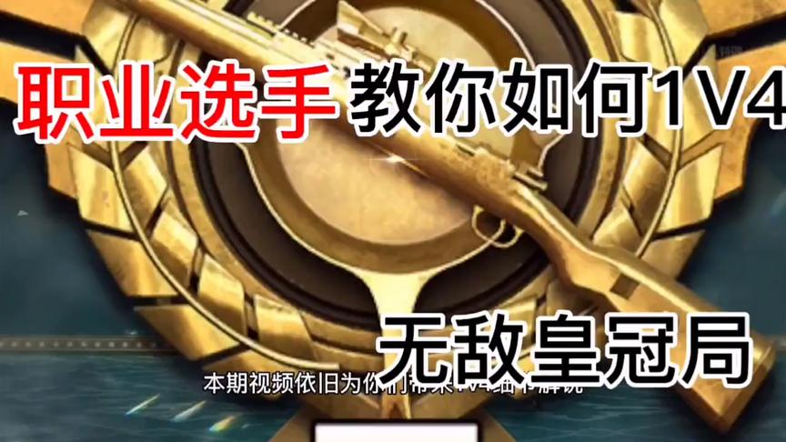 职业选手教你如何1V4