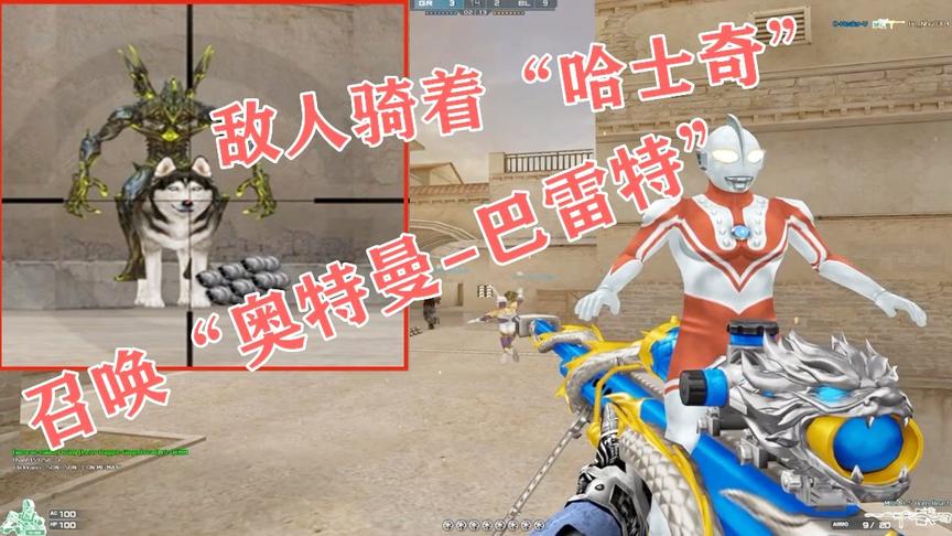 恶搞火线：召唤“奥特曼-巴雷特”，瞬间击倒骑着哈士奇的敌人