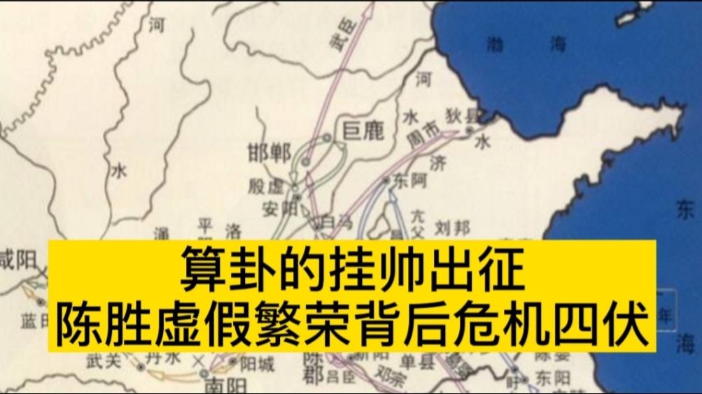 《历史人文》_中国通史25陈胜四面出击，虚假繁荣背后危机四伏