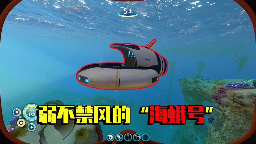 深海迷航美丽水世界02：好不容易制作出海蛾号，结果是个脆皮？