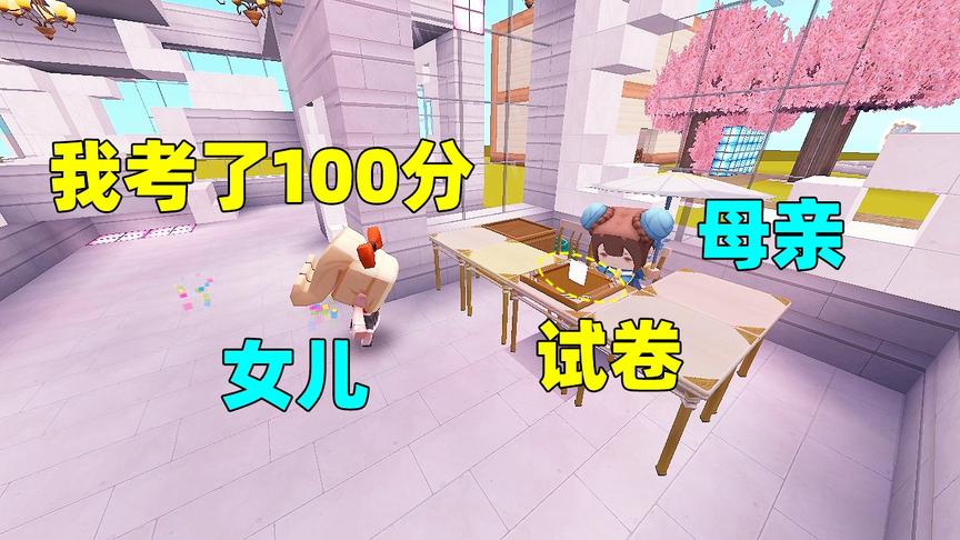 迷你世界：成绩变差的女孩，考试突然得了满分，却怎么也笑不出来