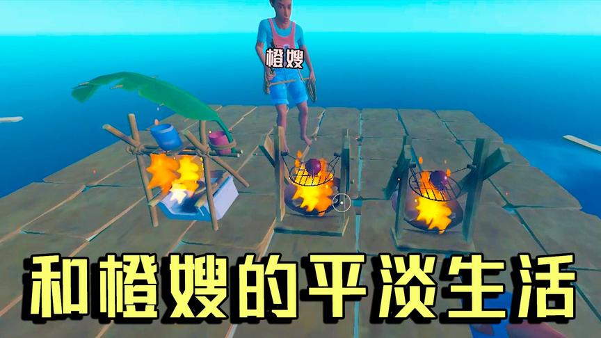木筏求生02：靠捡海上垃圾 我和橙嫂成功解决了淡水和食物危机！