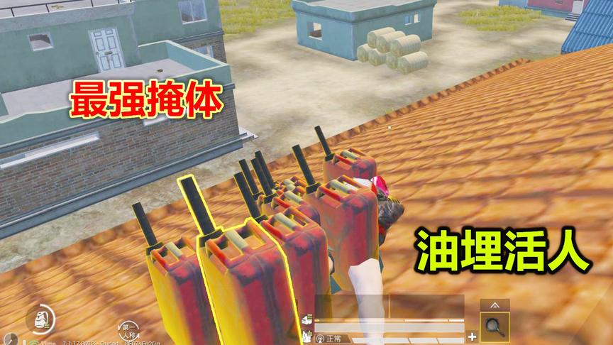 刺客吃鸡6：人造掩体 10桶汽油把玩家藏了起来 最强幻影坦克
