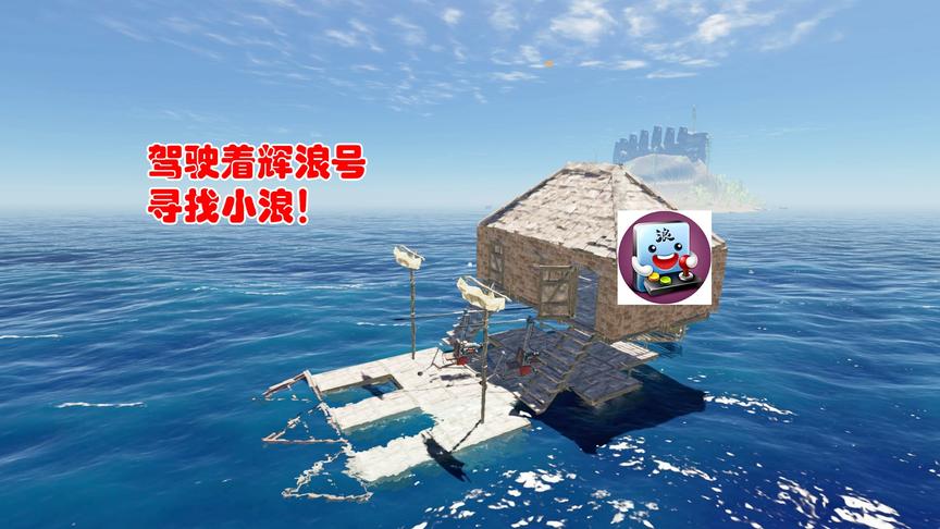 荒岛求生210：我修复了火山岛的辉浪号，驾照着大船，寻找小浪
