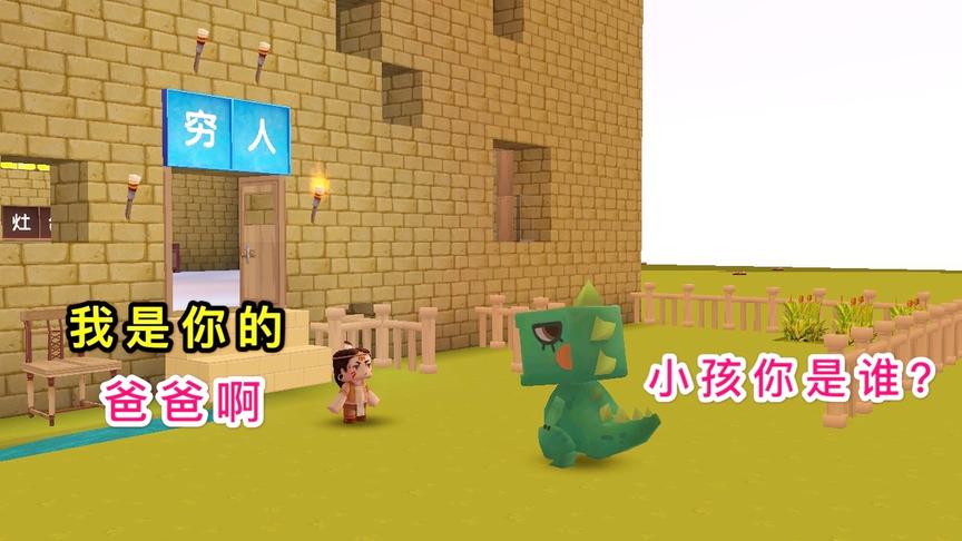 迷你世界：小龙捡到一个孩子，把他带回家里，却不知是自己的爸爸