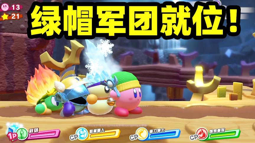 星之卡比02：绿帽军团全员就位，开始噗噗噗之国的冒险第二弹！