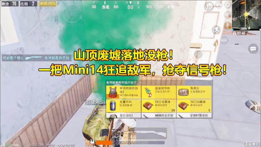 刺激战场：山顶废墟落地没枪！一把Mini14狂追敌军，抢夺信号枪！