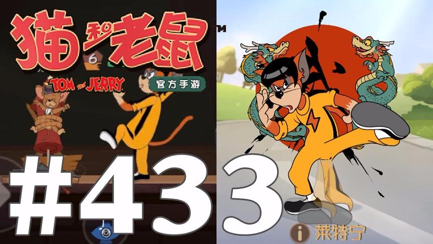 【奥尼玛】猫和老鼠手游 EP433 莱特宁功夫之神皮肤实战效果预览