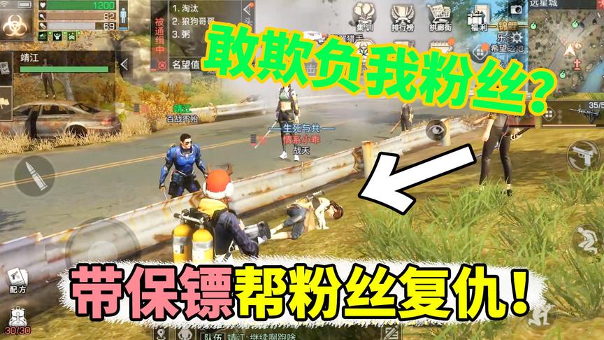 明日之后失落世界：粉丝在远星城被欺负了，白米带保镖来复仇！