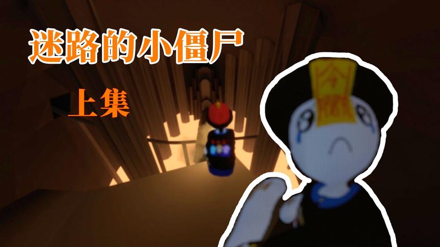 人类一败涂地小僵尸上集：可怜的小僵尸坠入古堡，身份扑朔迷离！