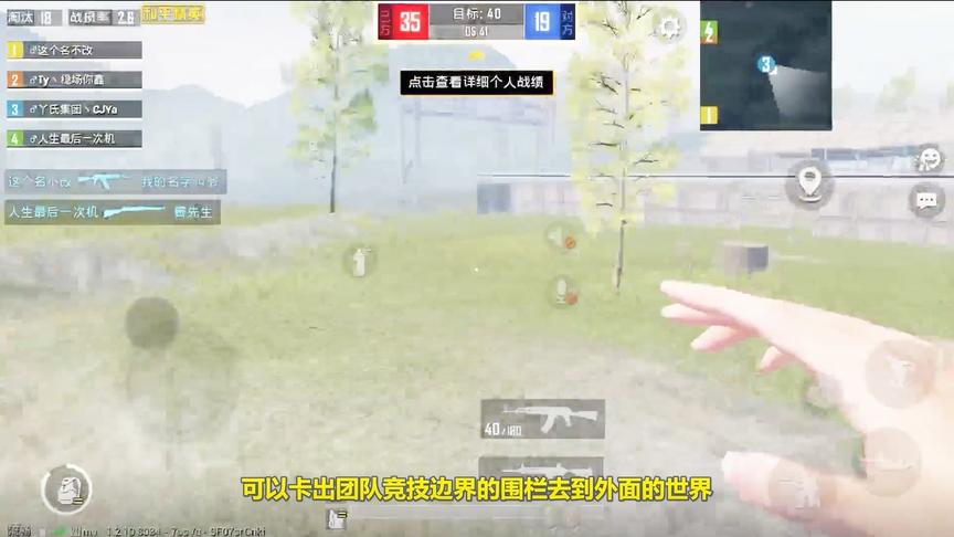 臭脚丫：团队竞技地图外的风景，带你们翻墙出去看看是什么样！
