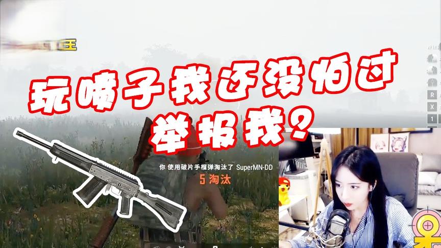 绝地求生呆妹儿：你有见过这么猛的呆妹吗？玩喷子我还没怕过谁！