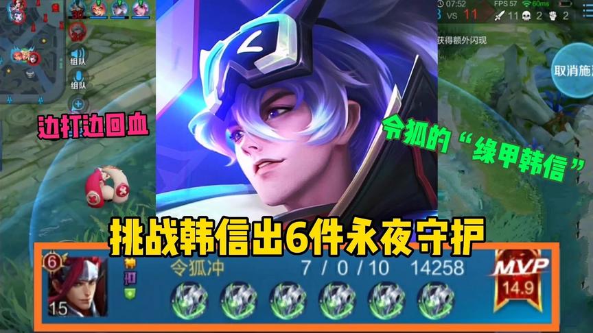 “绿甲怪”韩信：挑战韩信出6件永夜守护，边打边回血，评分第一