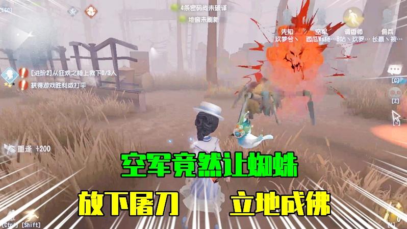 第五人格：空军对蜘蛛做了什么？竟然让大蜘蛛放下屠刀立地成佛！
