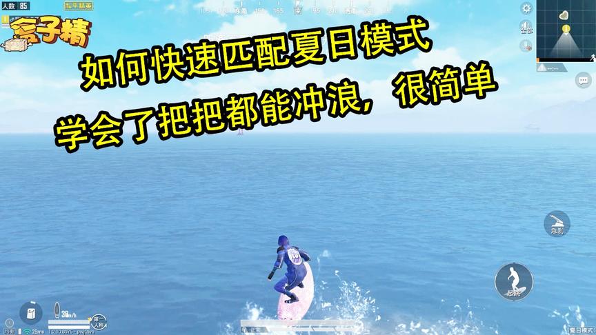 和平精英：如何快速匹配夏日模式，学会了把把都能冲浪，很简单