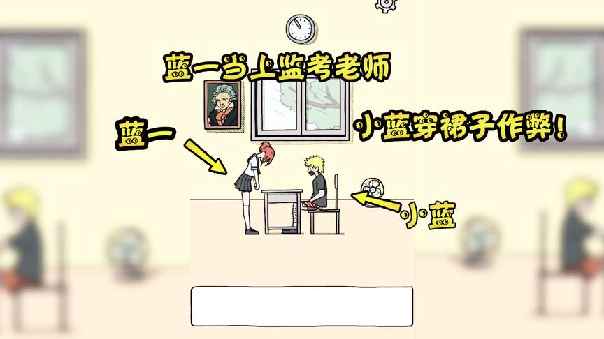 游戏品鉴：小蓝为了考试作弊竟然穿上了裙子？结果被一顿暴揍！