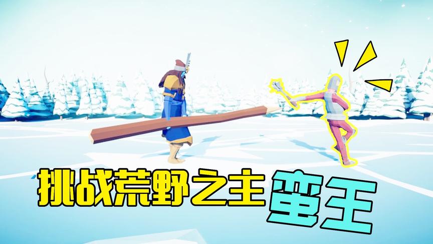 战争模拟器：河马弟挑战荒野之主，被蛮王的大木棒锤飞了