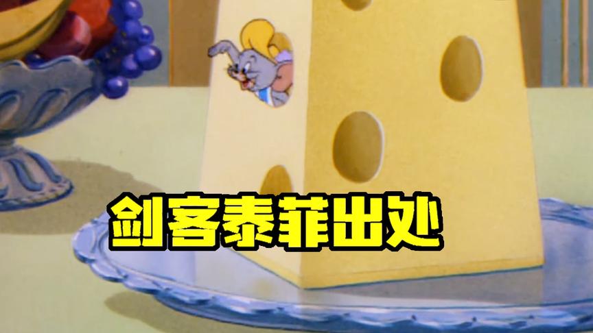猫和老鼠手游：新角色剑客泰菲原来出自这里，意外发现了国王出处