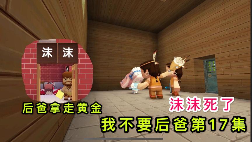 迷你世界故事：救命的黄金，却被后爸拿走了，害的沫沫失去了生命