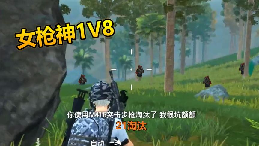 和平精英：妹纸1V8，一人杀两队，无限击倒吃鸡！