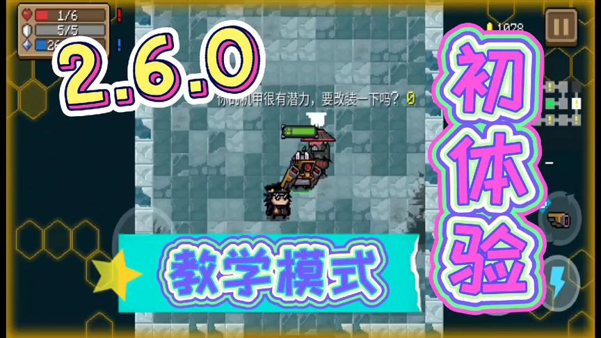 元气骑士：2.6.0版本抢先看！新增教学模式-初体验