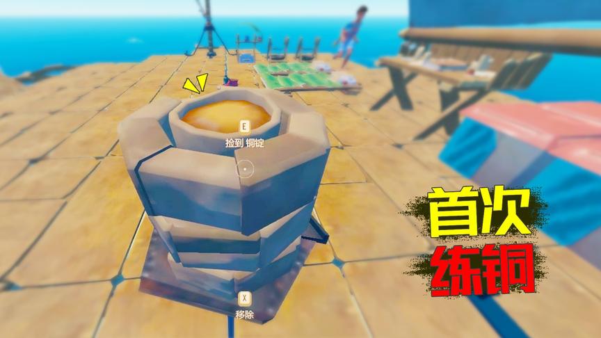 木筏求生10：喜事连连！造好熔炉收获第一块铜锭 还解决了鲨鱼！