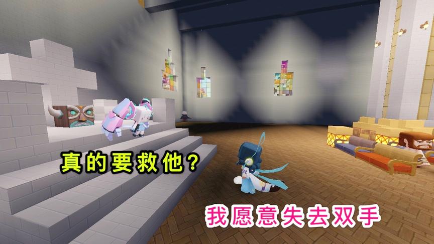 迷你世界故事：被救出的女孩，为救恩人，宁愿用“双手”去做交换