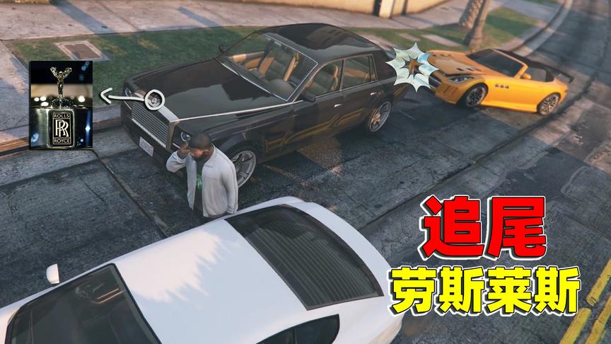 伤不起！老橙子开玛莎出门兜风 结果不小心追尾豪车劳斯莱斯！
