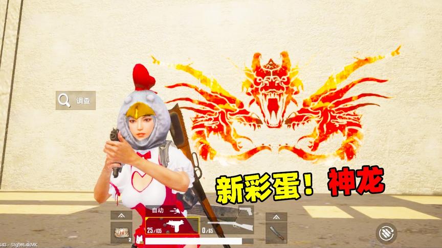刺激战场象昊解谜214：墙上的神龙壁画，点击调查会出现神龙吗？