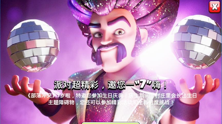 部落冲突：七周年快乐，限时兵种派对法师伤害高还自带BGM