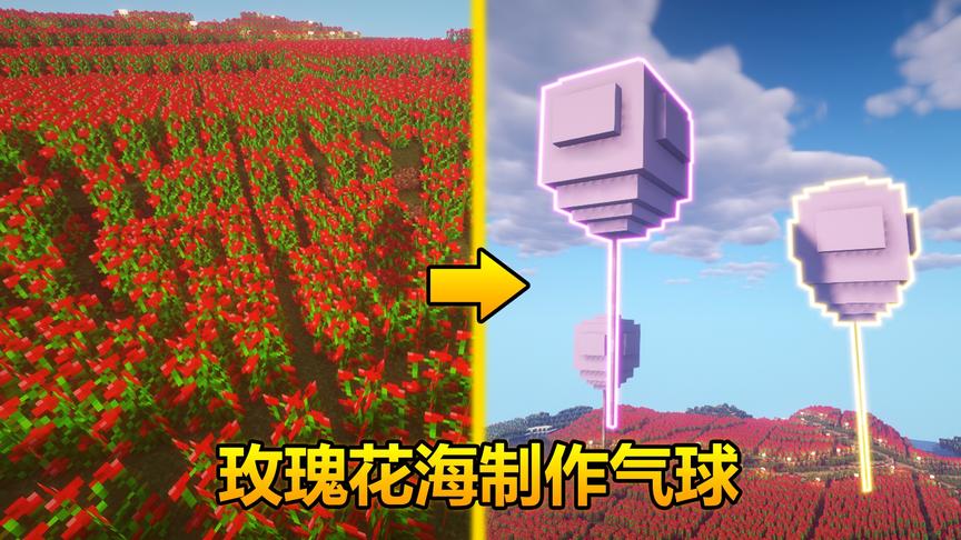 我的世界：利用花海制作气球，少女心得到满足！