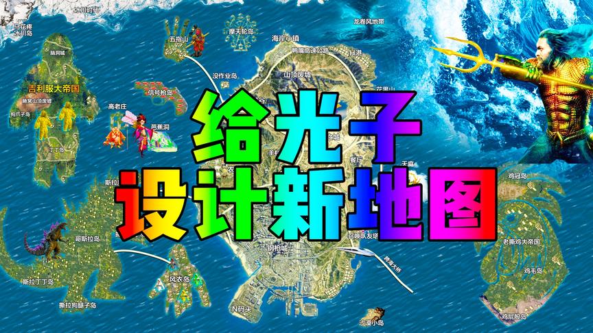 吃鸡新地图，听说可以召唤海王？脑洞大开！看完颠覆你的想象！