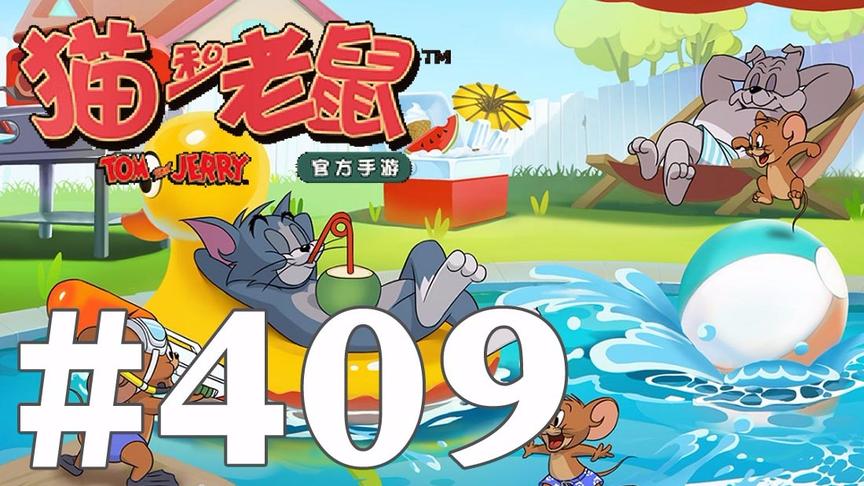 【奥尼玛】猫和老鼠手游 EP409