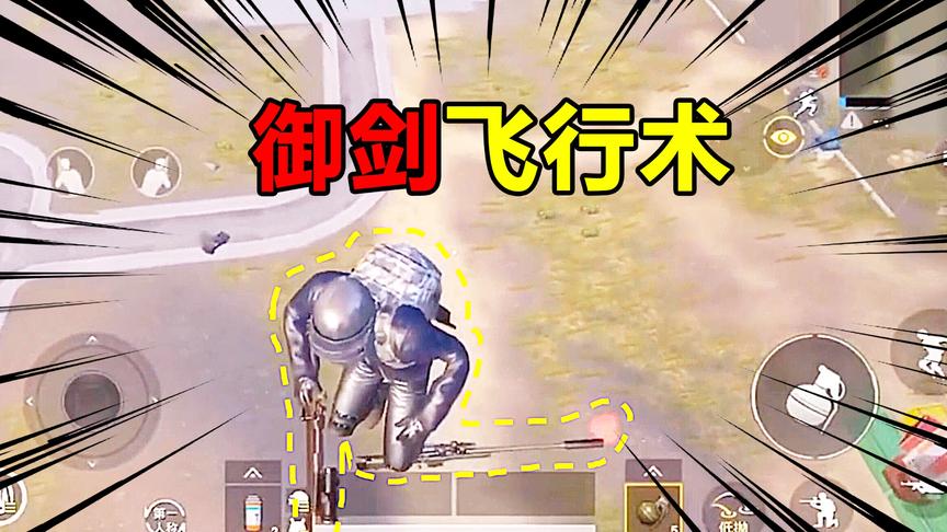 和平精英高能秀20：御剑飞行技巧，变身神话小说人物可以御剑飞行