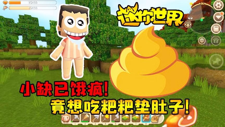 迷你世界小缺生存304：小缺已饿疯！竟想吃粑粑垫肚子！
