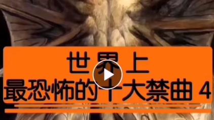 十大恐怖童谣歌曲故事 西瓜视频