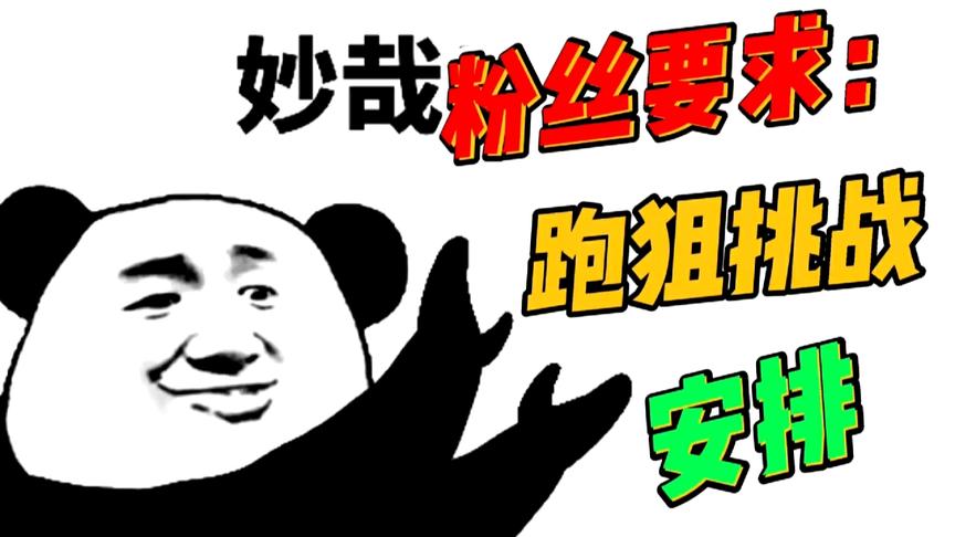 使命召唤手游：粉丝要求“跑狙”挑战，安排一下！