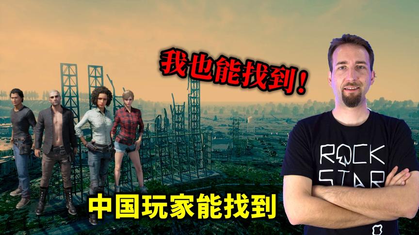 绝地求生：中国玩家随手找到的BUG，老外研究了3天，才破解成功