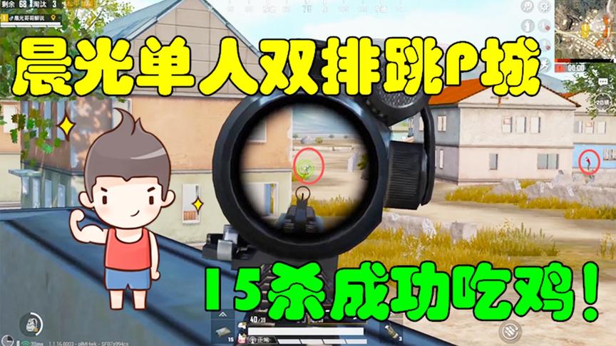 和平精英：晨光单人双排跳P城，最终15杀成功吃鸡！