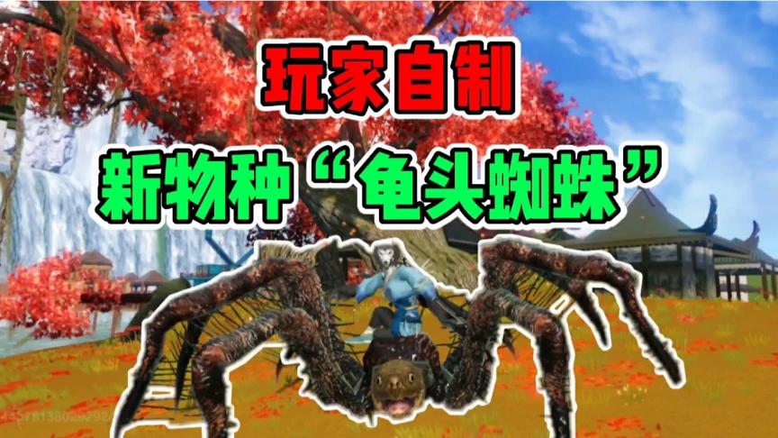 妄想山海：自制“龟头蜘蛛” 这也太厉害了