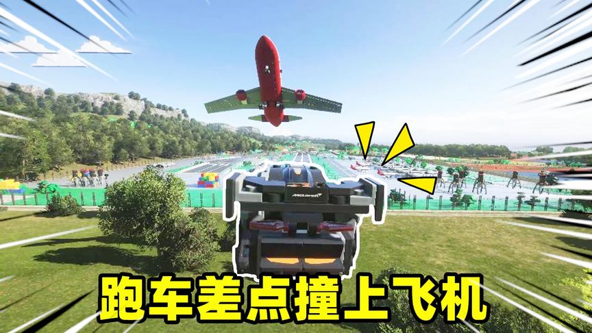 地平线4：我驾驶用积木拼装的跑车冲上天空，迎面飞来了一架飞机
