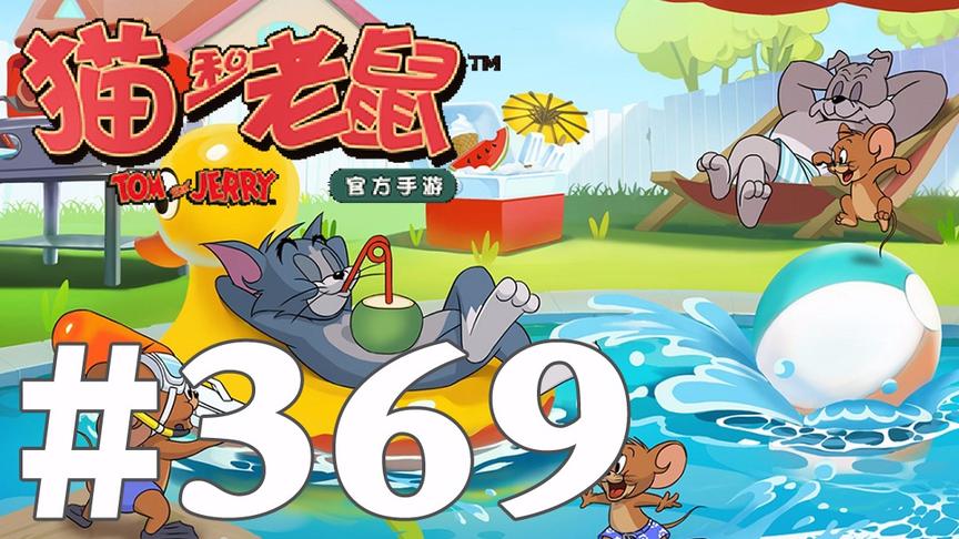 【奥尼玛】猫和老鼠手游 EP369