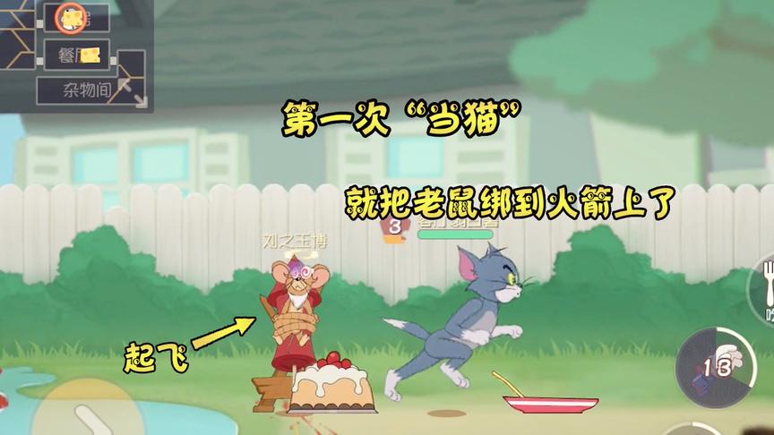 猫和老鼠手游：第一次“当猫”就抓到老鼠，把它绑到火箭上，起飞