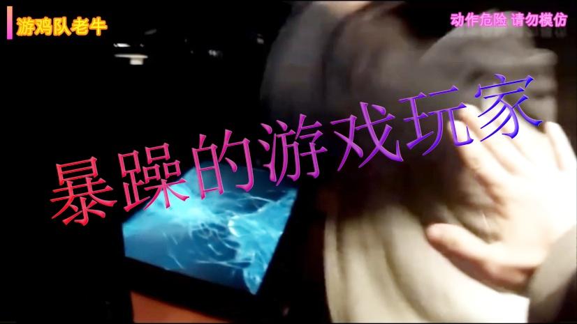 暴躁的游戏玩家，中外玩家谁的暴躁值更高？国人选手淡定回应！