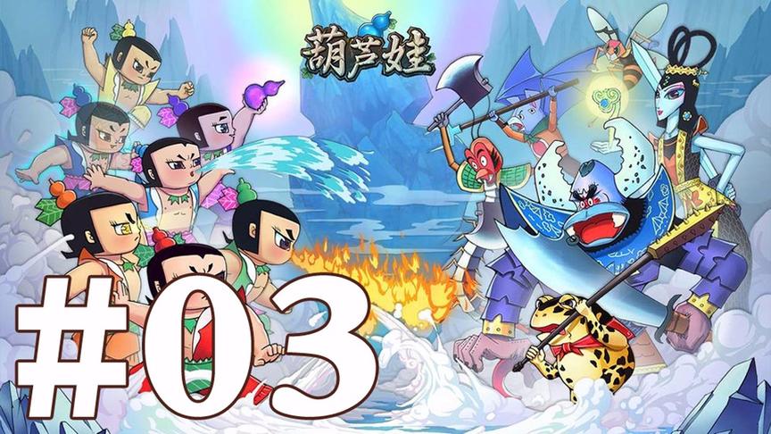 【奥尼玛】葫芦娃手游 EP3