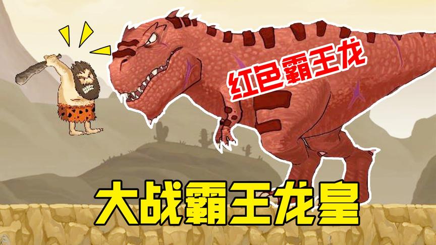 野蛮人历险记：来到火山岛的第四层，遇见红色的霸王龙皇