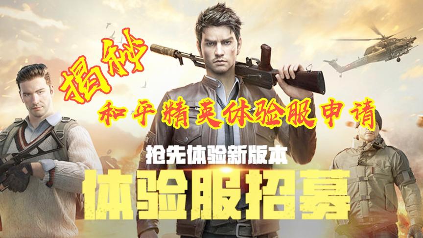 和平精英体验服申请和下载方法