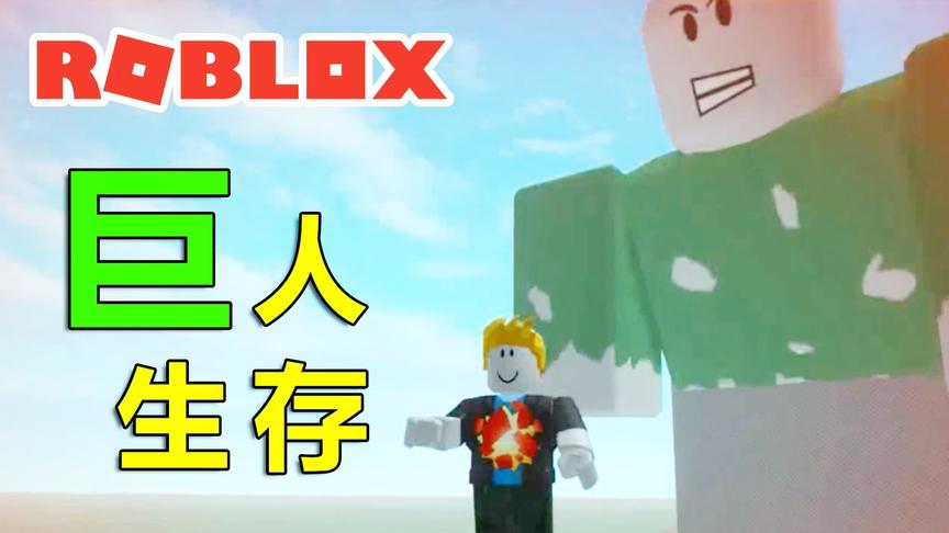 Roblox小游戏，巨人模拟器！小宝趣玩